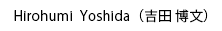 吉田博文