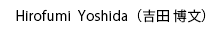 吉田博文