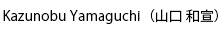山口和宣